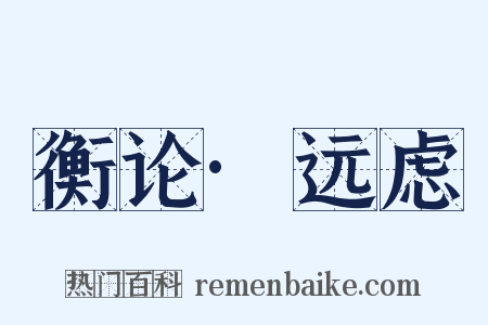 衡论·远虑是什么意思的图片
